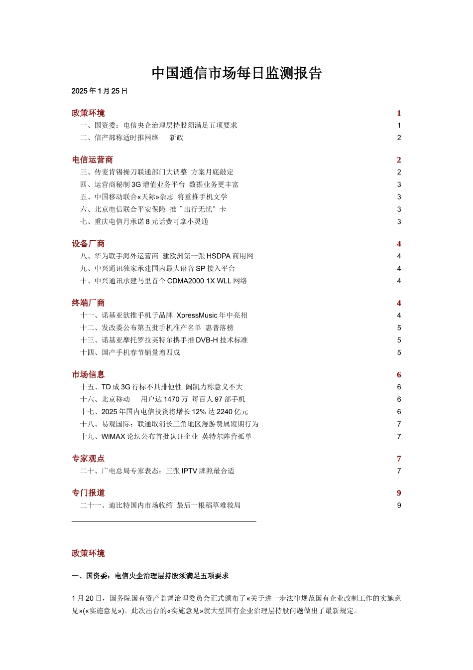 中国通信市场每日监测报告_第1页