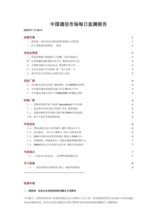 中国通信市场每日监测报告