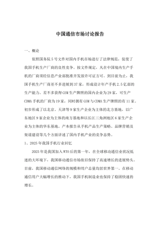 中国通信市场研究报告