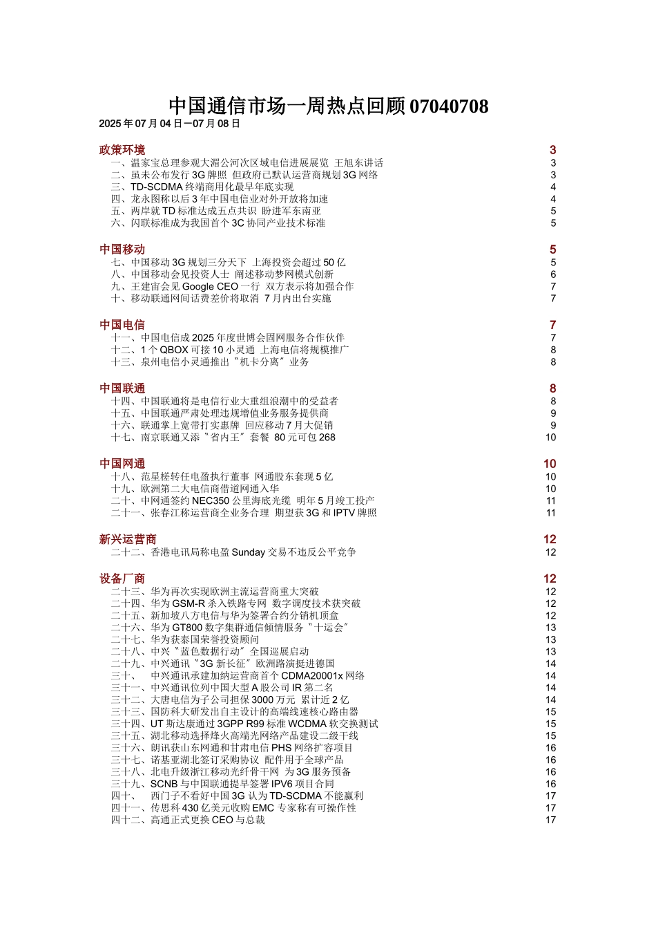 中国通信市场一周热点回顾07040708_第1页