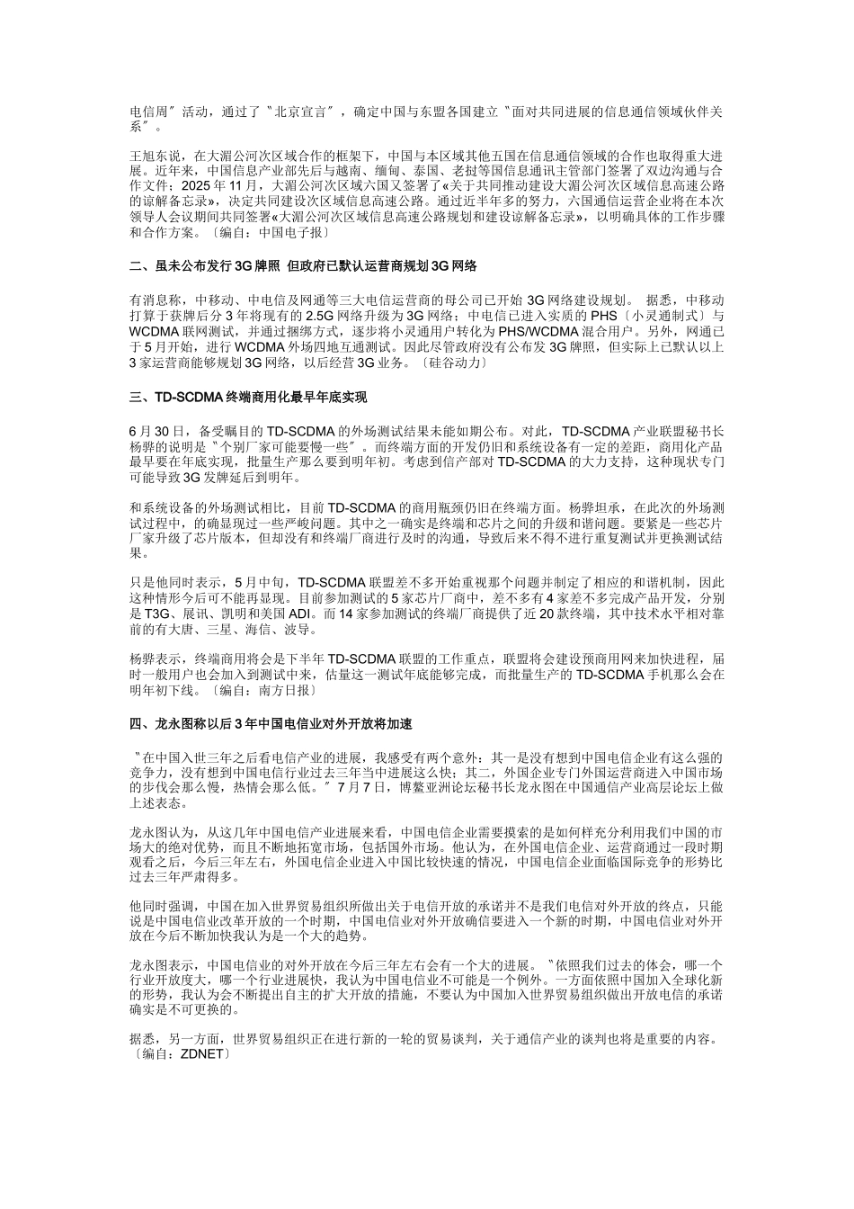 中国通信市场一周热点回顾07040708_第3页