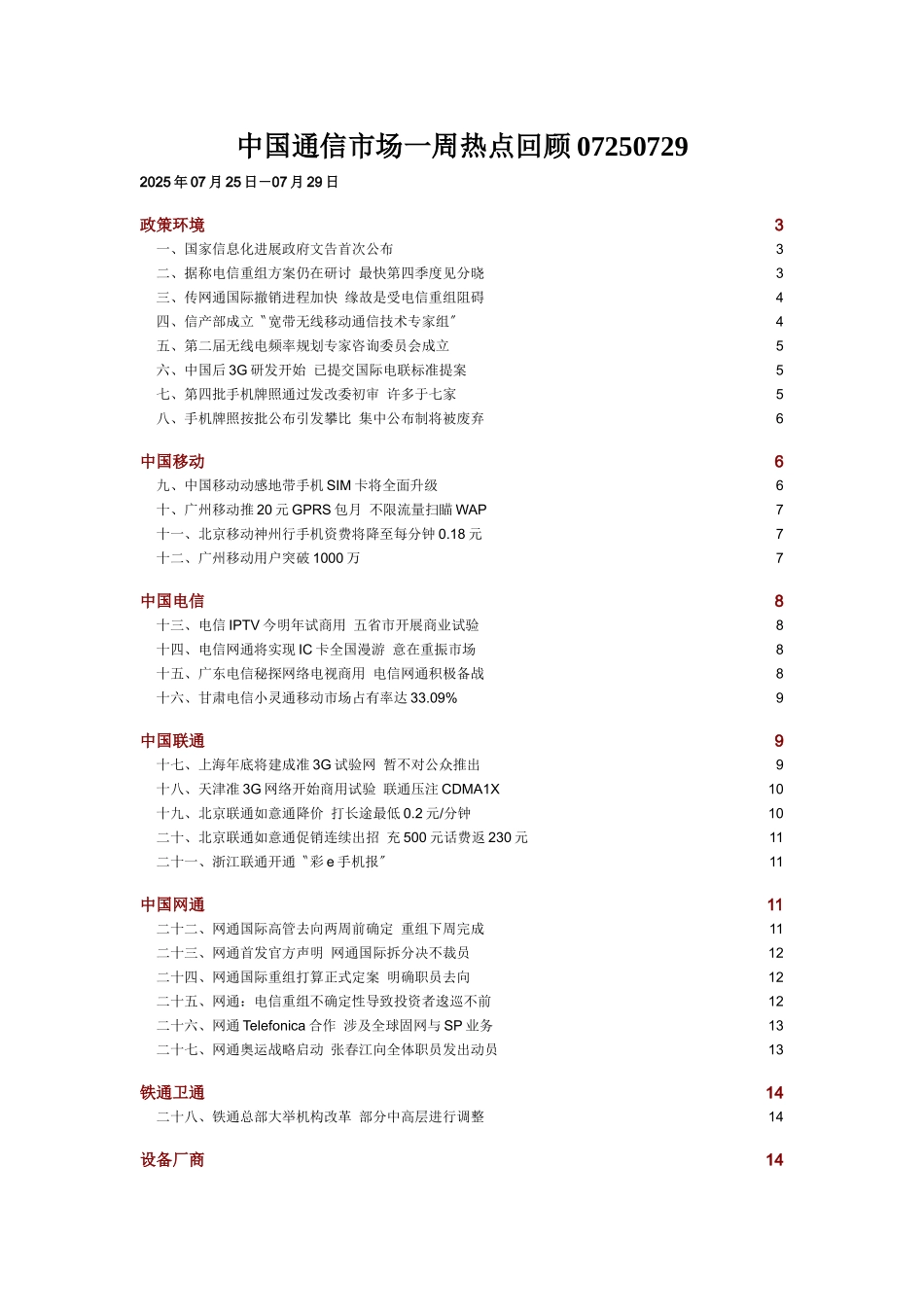 中国通信市场一周热点回顾07250729_第1页