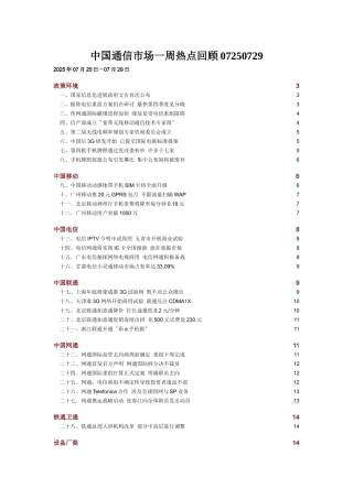 中国通信市场一周热点回顾07250729