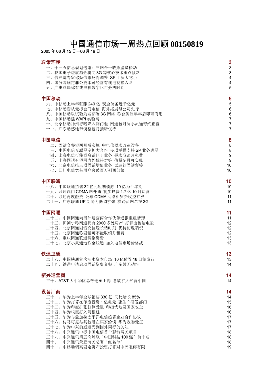 中国通信市场一周热点回顾08150819_第1页
