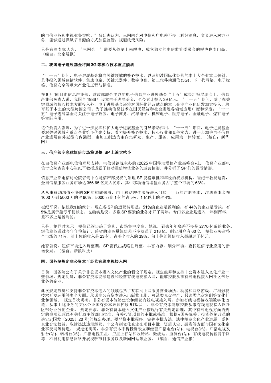 中国通信市场一周热点回顾08150819_第3页