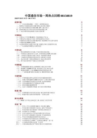 中国通信市场一周热点回顾08150819