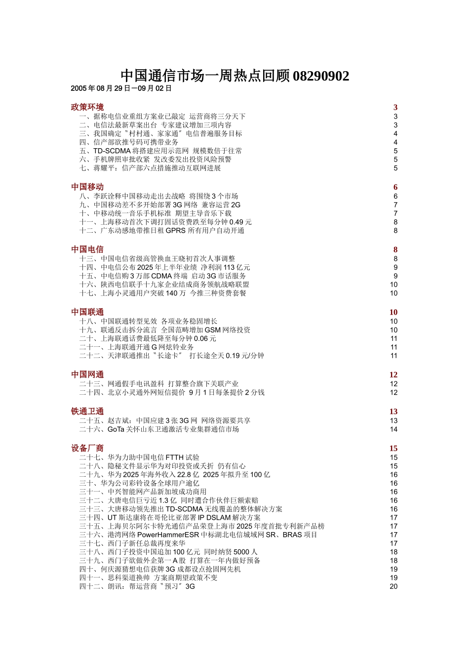 中国通信市场一周热点回顾08290902_第1页