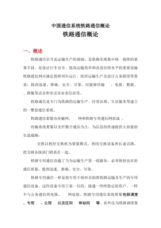 中国通信系统铁路通信概论