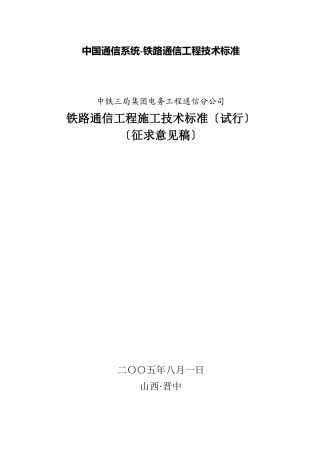 中国通信系统-铁路通信工程技术标准