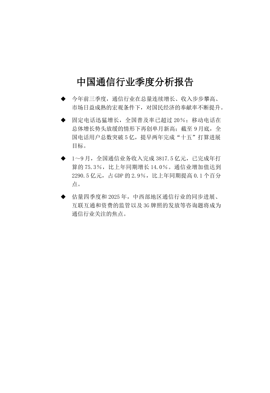 中国通信行业季度分析报告_第1页