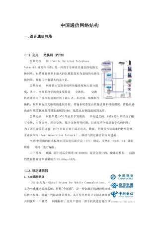 中国通信网络结构