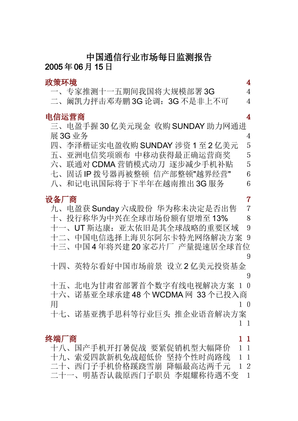 中国通信行业市场每日监测报告_第1页