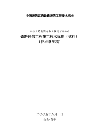 中国通信系统铁路通信工程技术标准