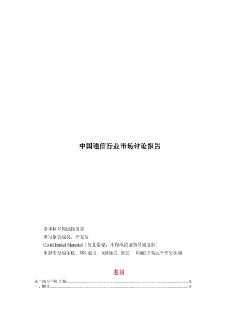 中国通信行业市场研究报告