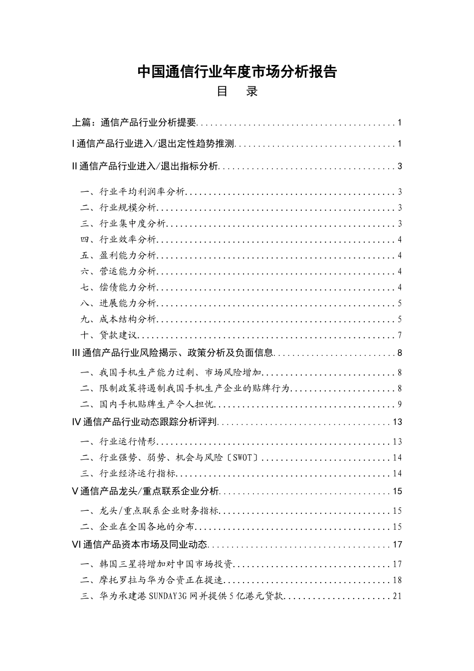 中国通信行业年度市场分析报告_第1页