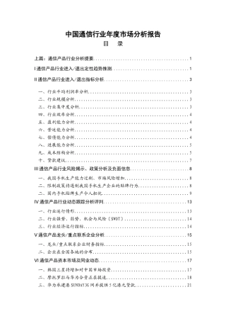 中国通信行业年度市场分析报告