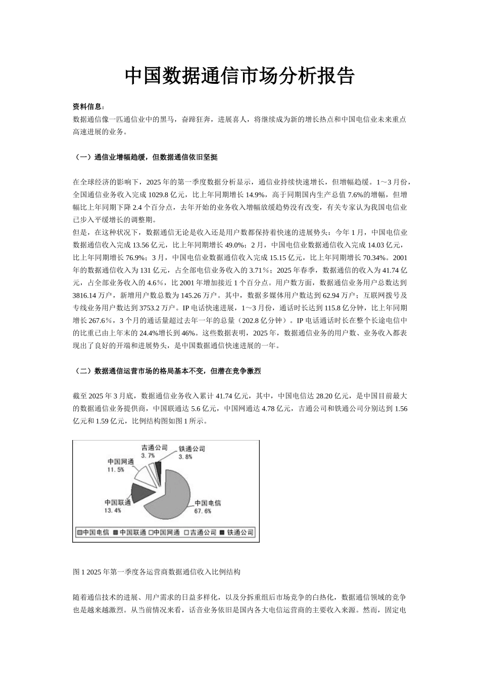 中国通信行业数据通信市场分析报告_第2页