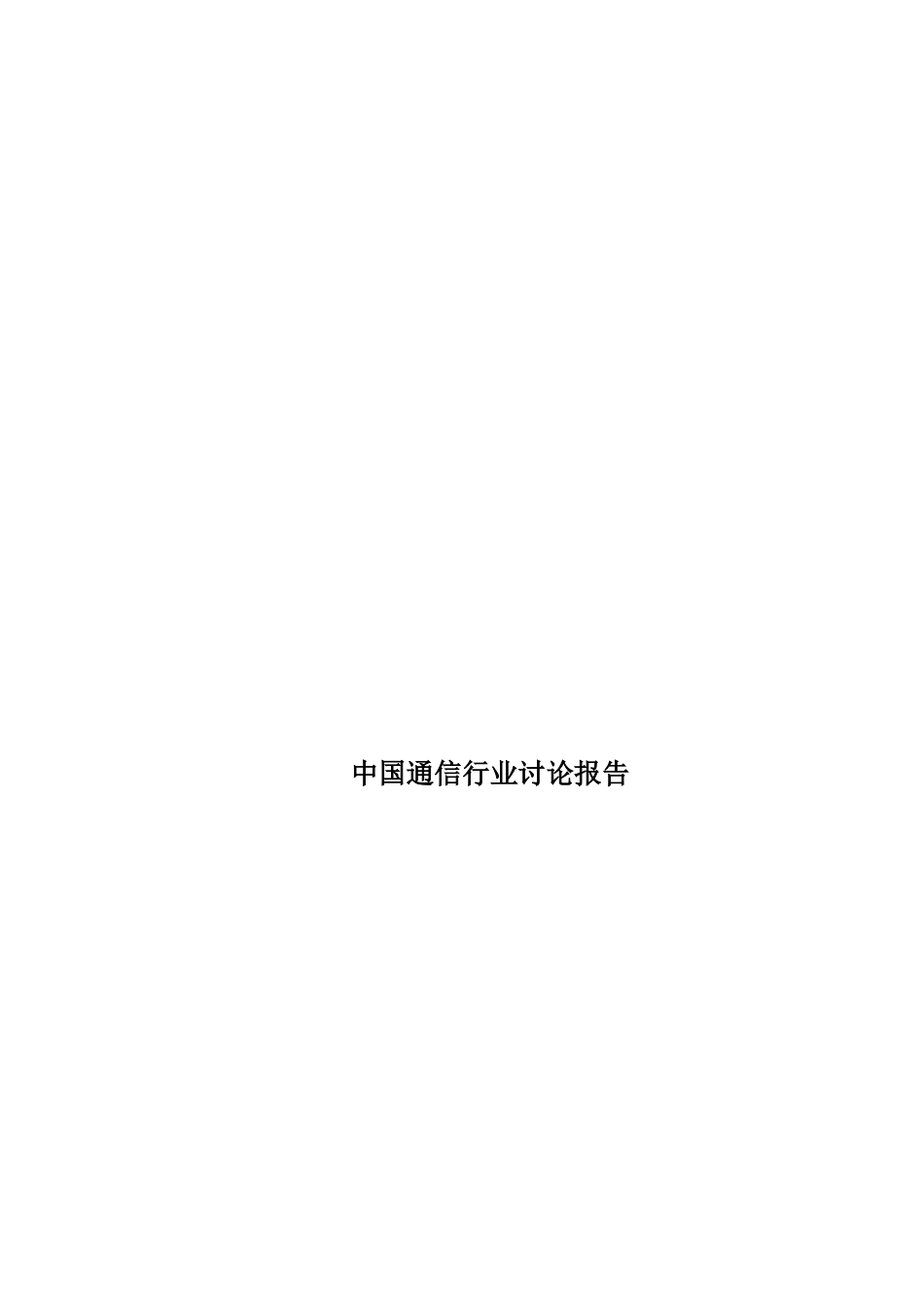 中国通信行业研究报告_第1页