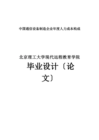 中国通信设备制造企业年度人力成本构成