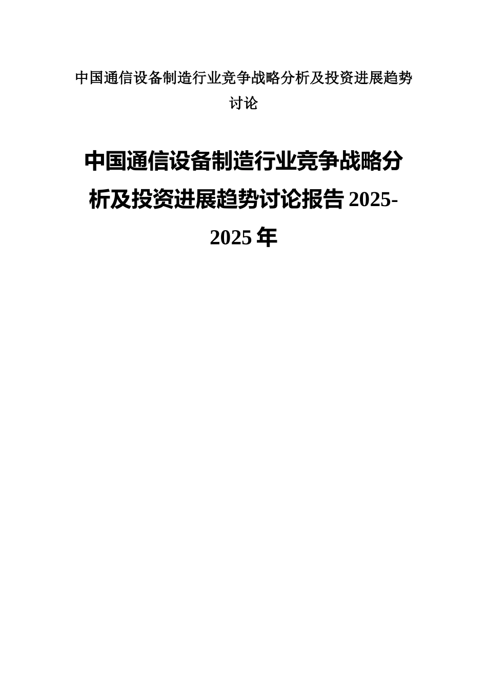 中国通信设备制造行业竞争战略分析及投资发展趋势研究_第1页