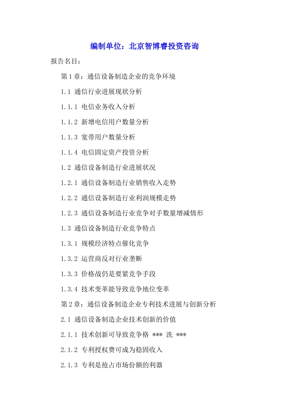 中国通信设备制造行业竞争战略分析及投资发展趋势研究_第2页