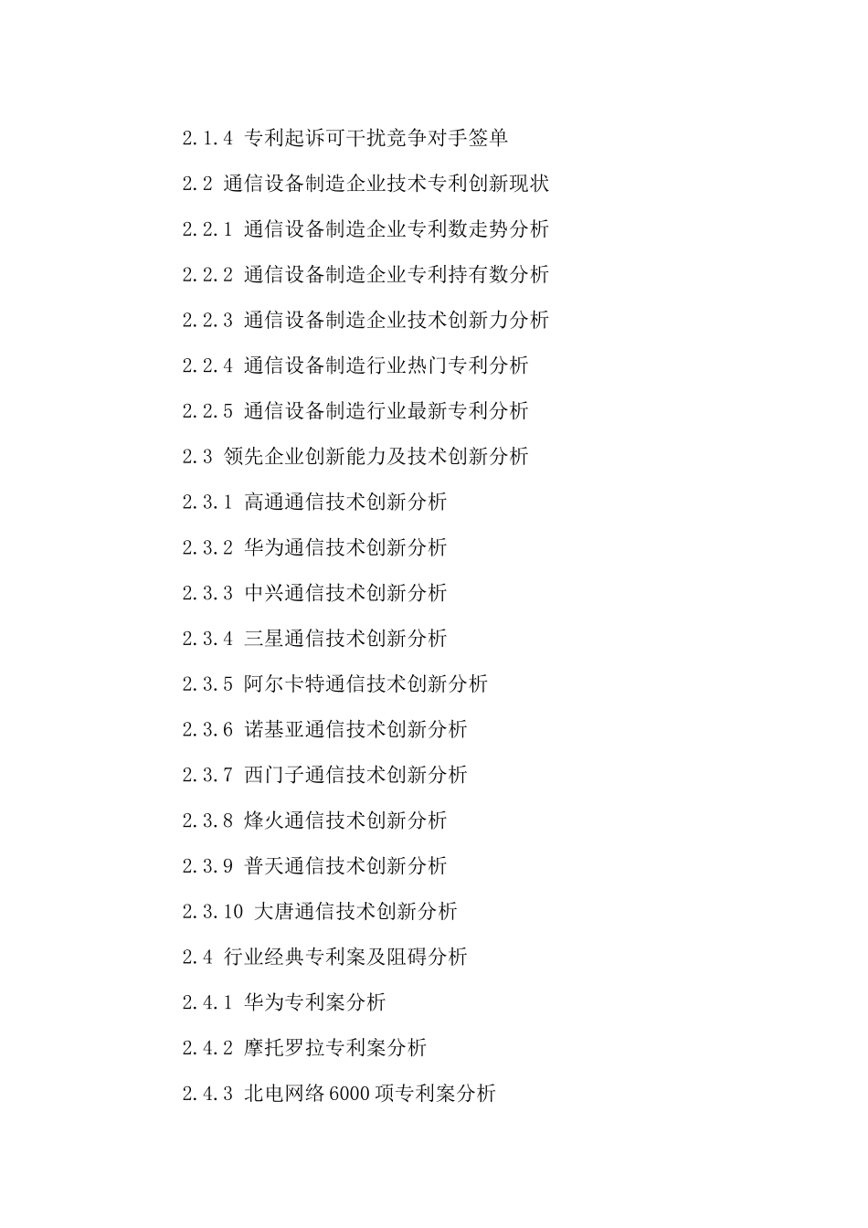 中国通信设备制造行业竞争战略分析及投资发展趋势研究_第3页