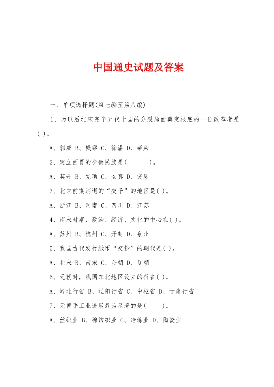 中国通史试题及答案_第1页