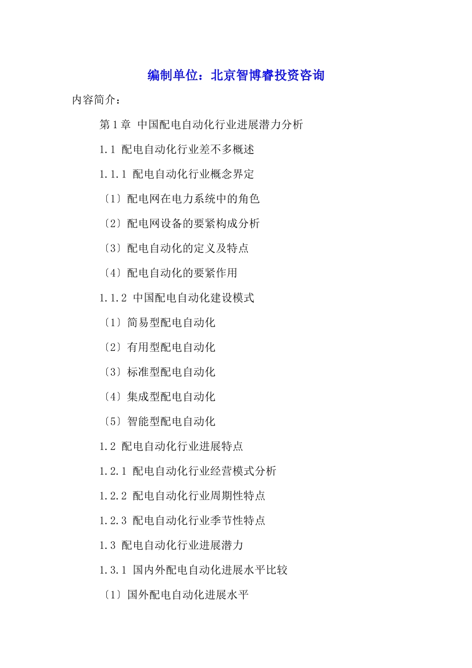 中国配电自动化市场运行态势及发展趋势分析报告XXX20_第2页