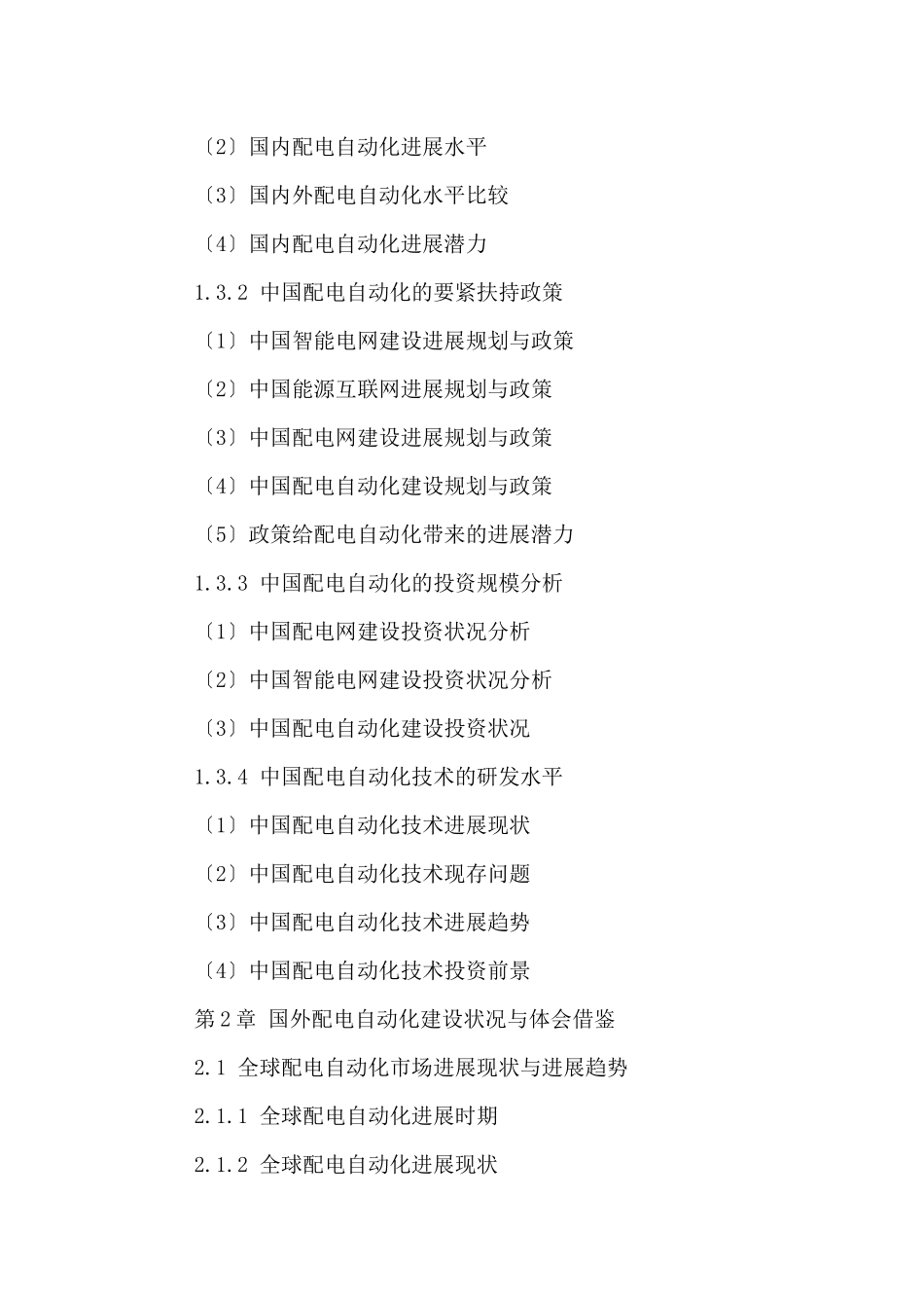 中国配电自动化市场运行态势及发展趋势分析报告XXX20_第3页