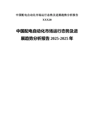 中国配电自动化市场运行态势及发展趋势分析报告XXX20