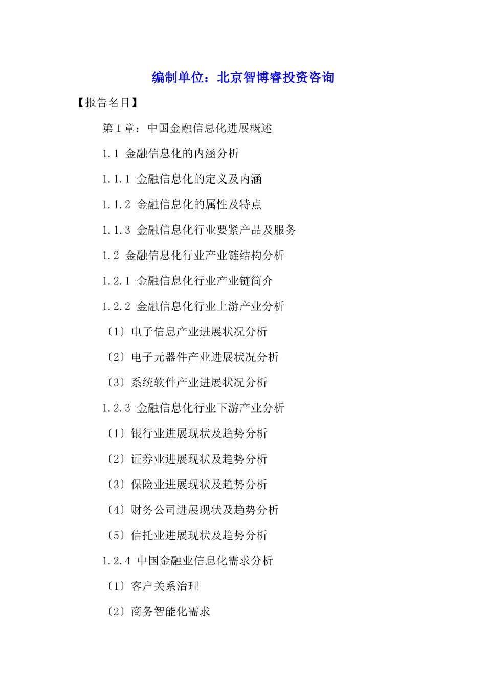 中国金融信息化行业深度分析及投资风险预测报告XXX20_第2页