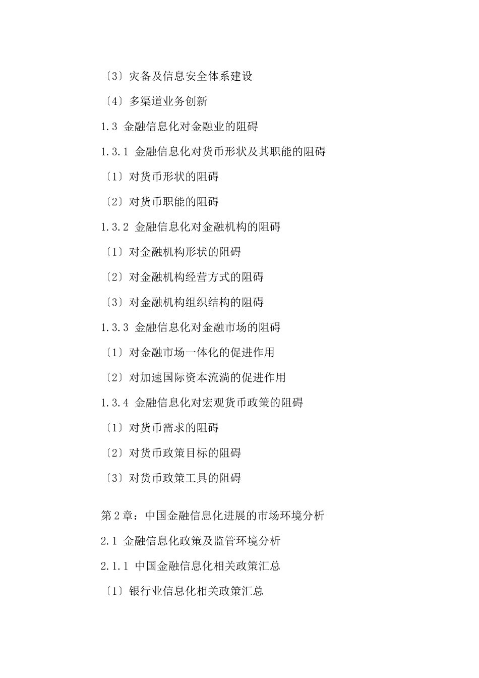 中国金融信息化行业深度分析及投资风险预测报告XXX20_第3页