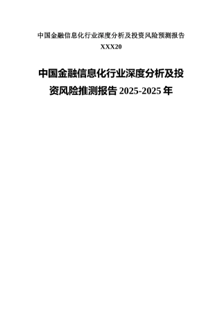 中国金融信息化行业深度分析及投资风险预测报告XXX20