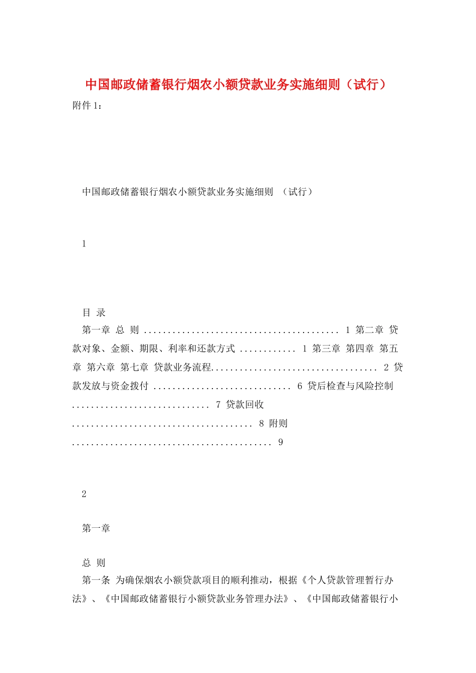 中国邮政储蓄银行烟农小额贷款业务实施细则_第1页