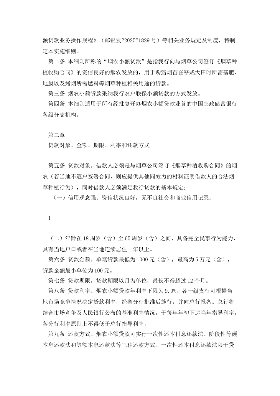中国邮政储蓄银行烟农小额贷款业务实施细则_第2页