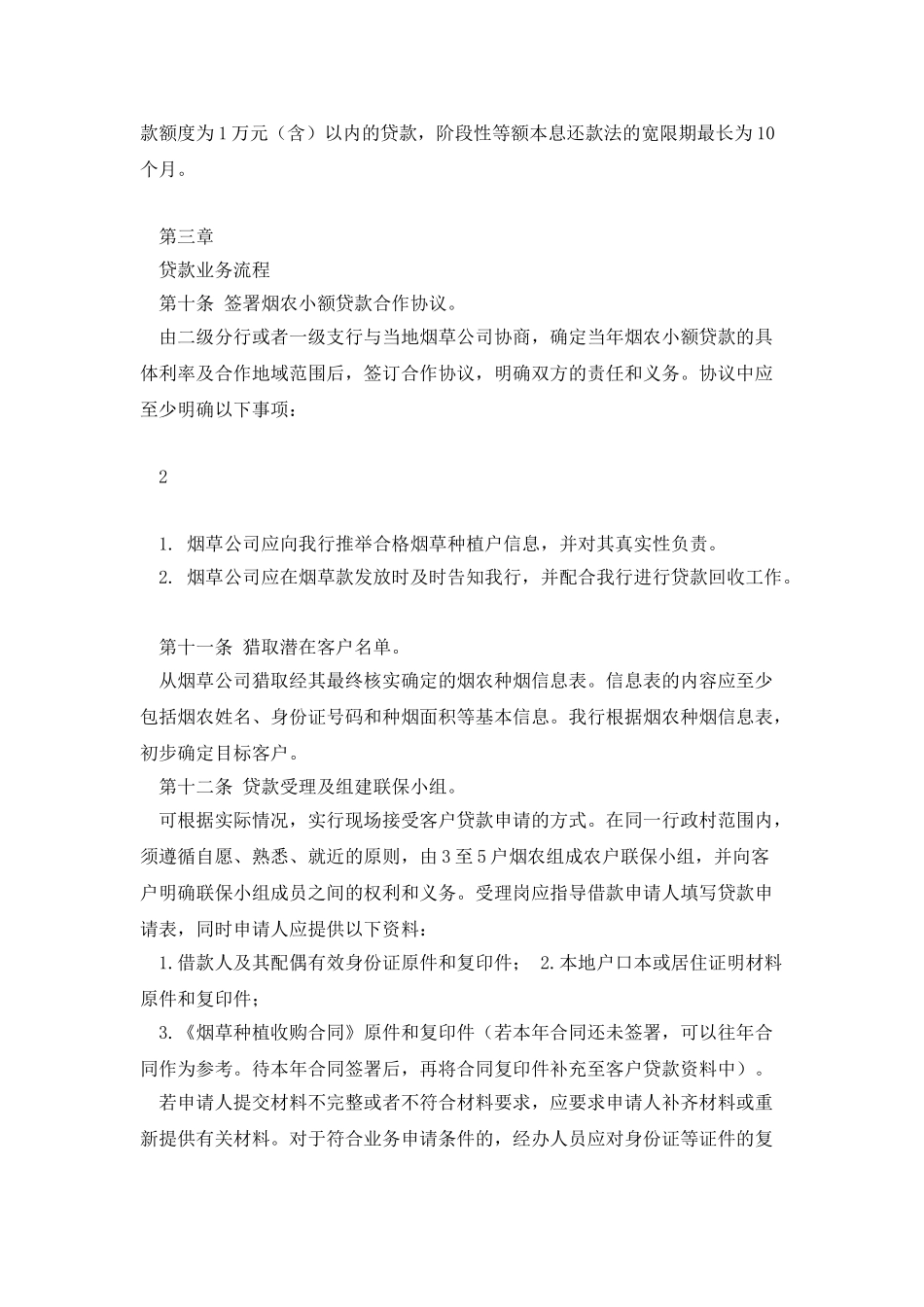 中国邮政储蓄银行烟农小额贷款业务实施细则_第3页