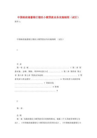 中国邮政储蓄银行烟农小额贷款业务实施细则