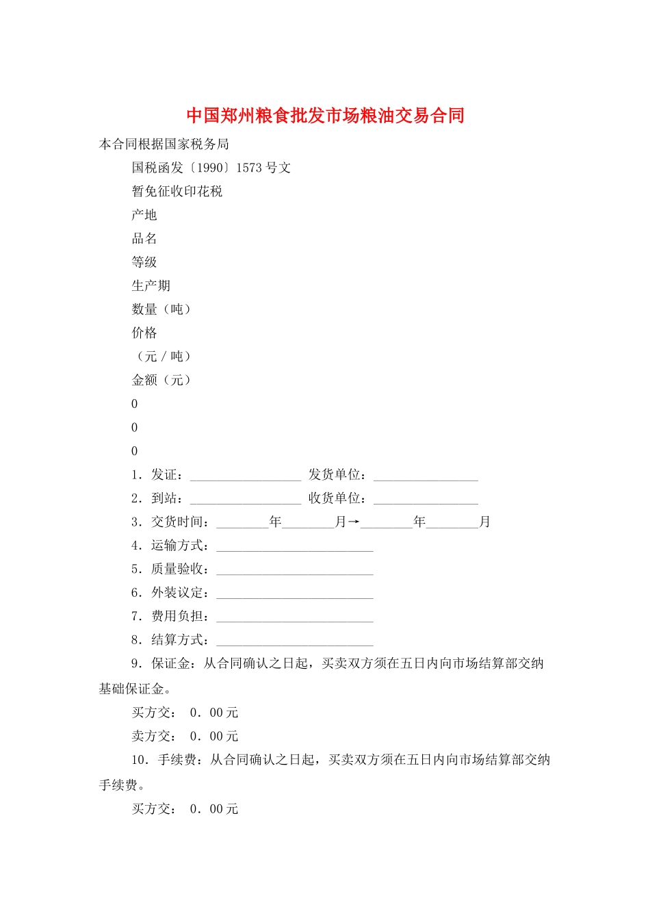 中国郑州粮食批发市场粮油交易合同_第1页