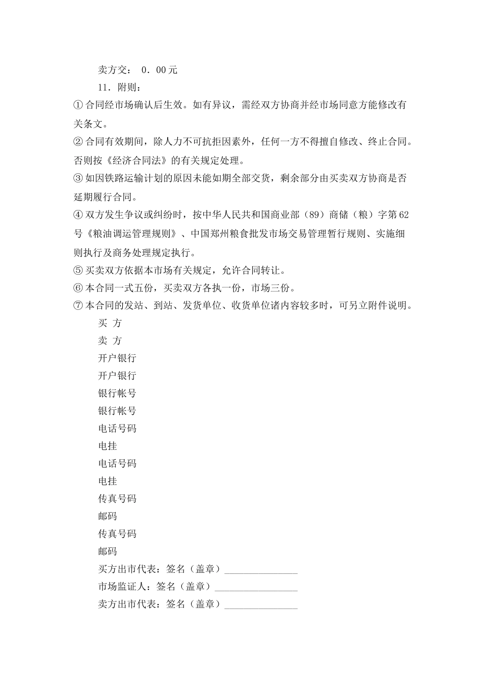 中国郑州粮食批发市场粮油交易合同_第2页