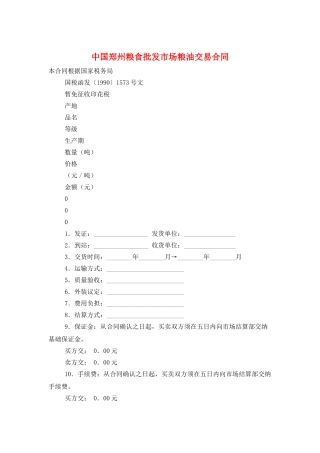中国郑州粮食批发市场粮油交易合同