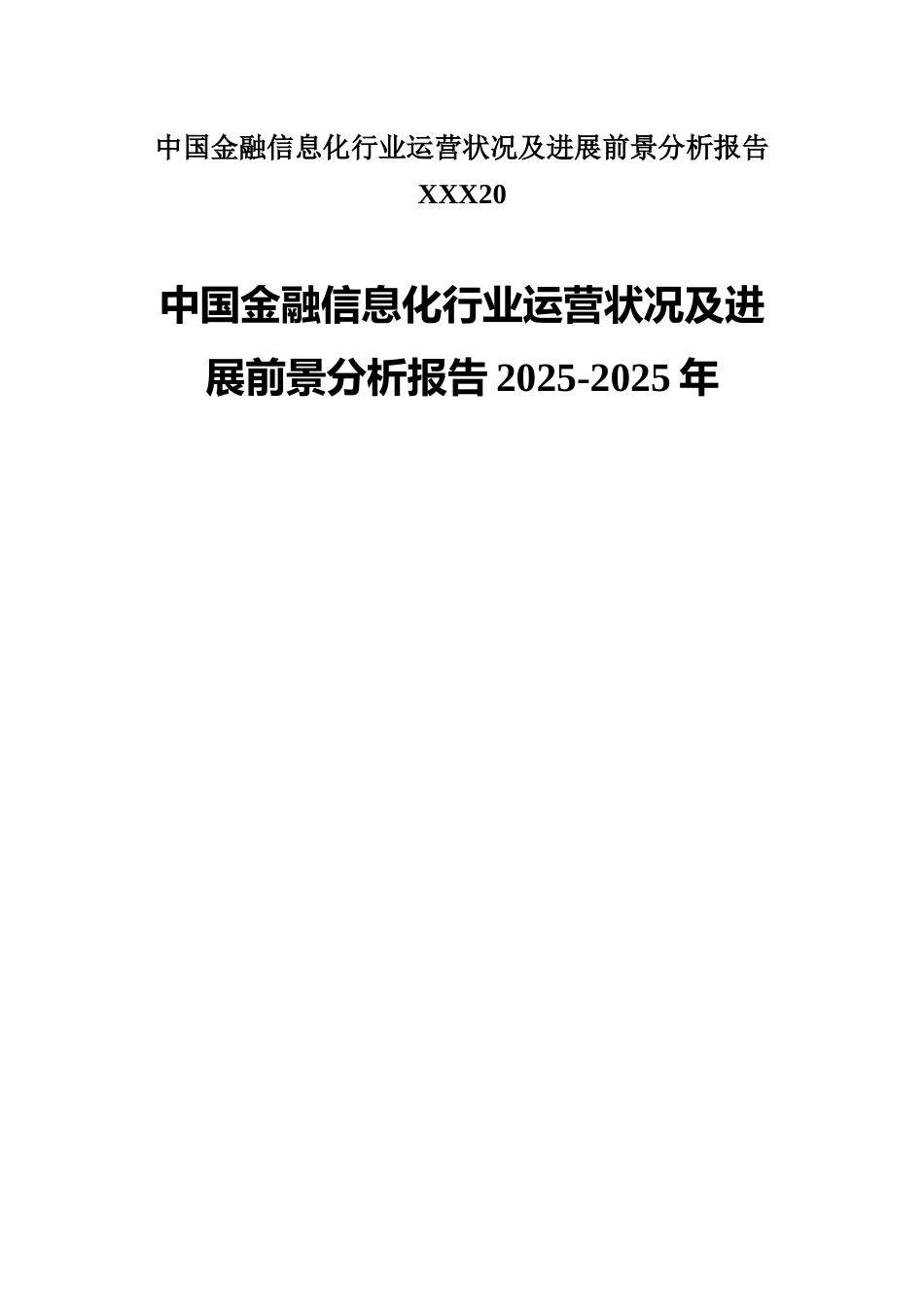 中国金融信息化行业运营状况及发展前景分析报告XXX20_第1页