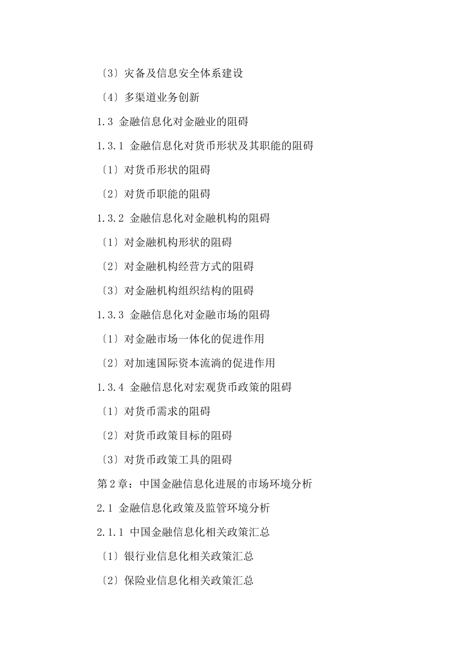 中国金融信息化行业运营状况及发展前景分析报告XXX20_第3页