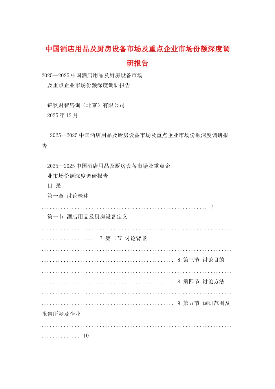 中国酒店用品及厨房设备市场及重点企业市场份额深度调研报告_第1页