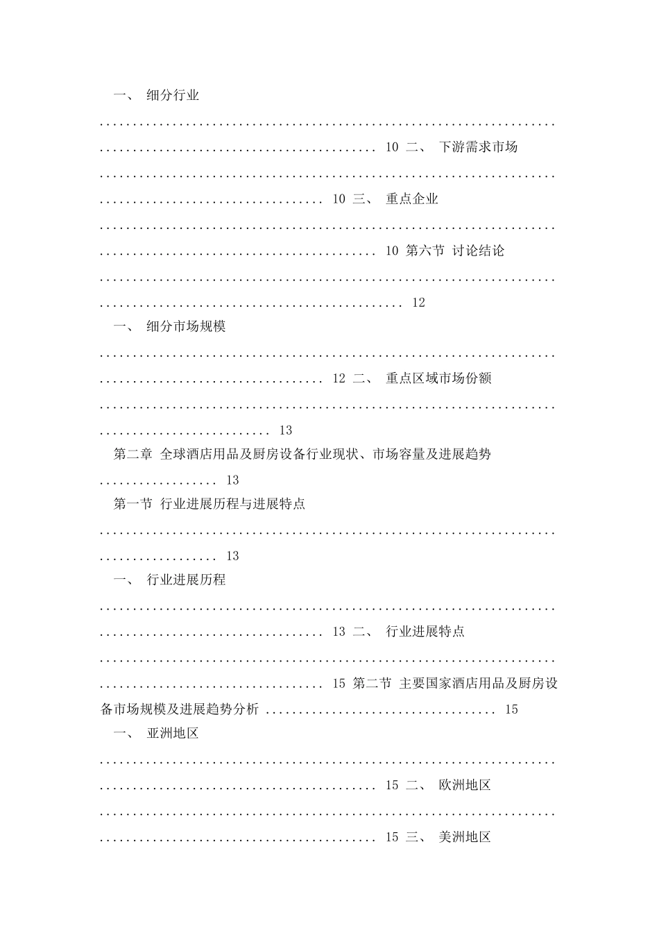 中国酒店用品及厨房设备市场及重点企业市场份额深度调研报告_第2页