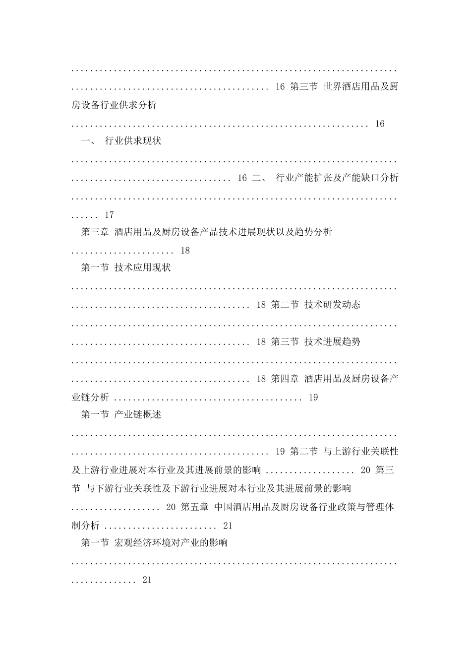 中国酒店用品及厨房设备市场及重点企业市场份额深度调研报告_第3页