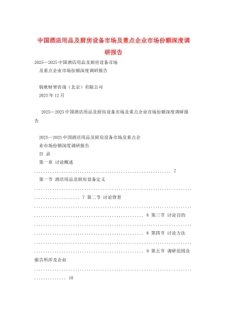 中国酒店用品及厨房设备市场及重点企业市场份额深度调研报告