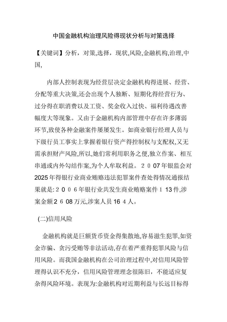 中国金融机构治理风险的现状分析与对策选择_第1页