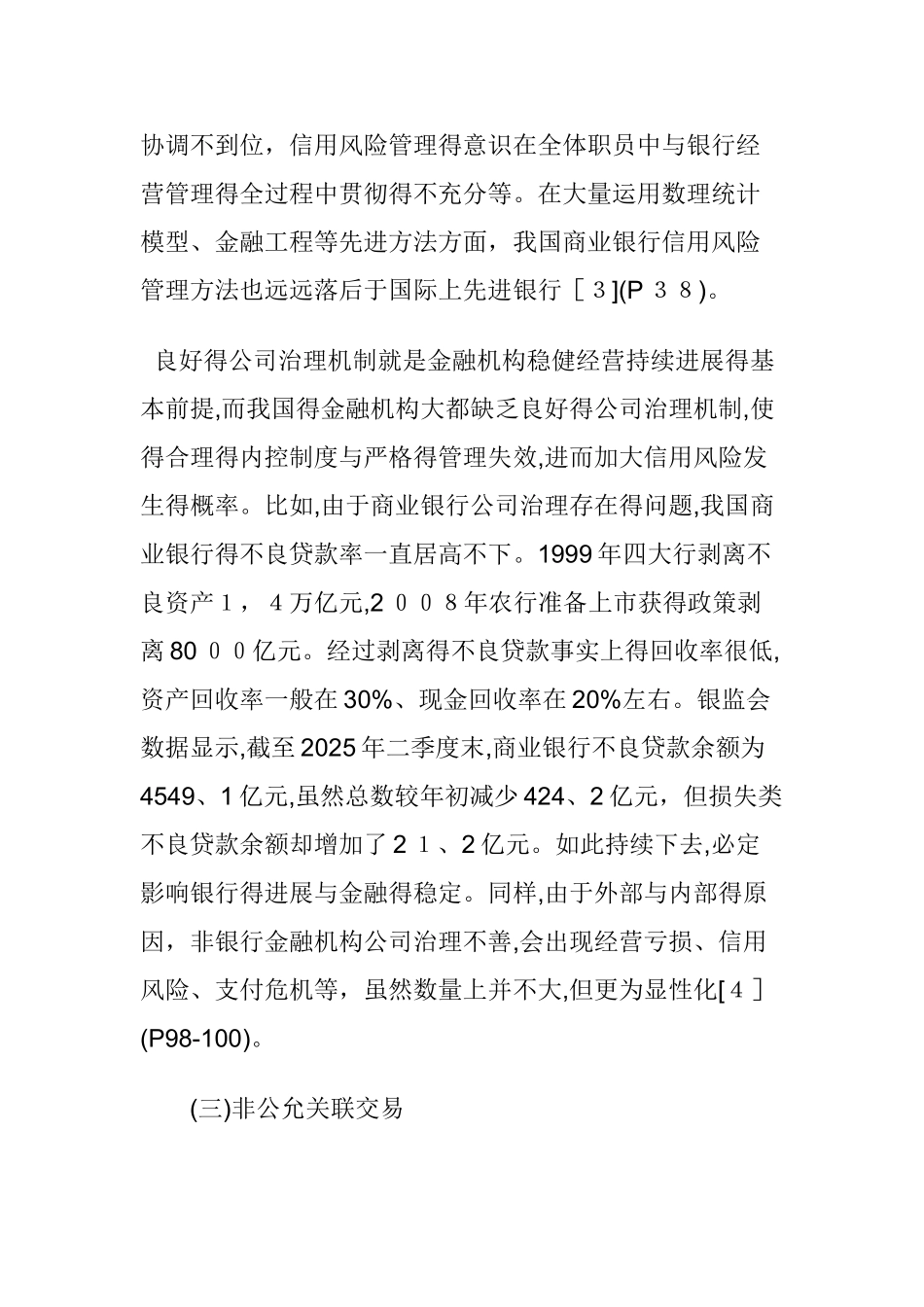 中国金融机构治理风险的现状分析与对策选择_第2页