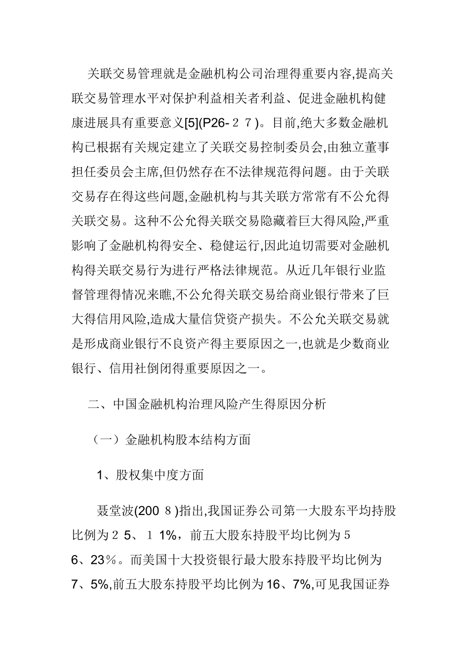 中国金融机构治理风险的现状分析与对策选择_第3页