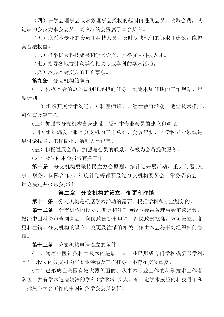 中国针灸学会分支机构管理办法精讲_第2页